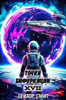 Обложка: Точка Бифуркации XVII. Финал