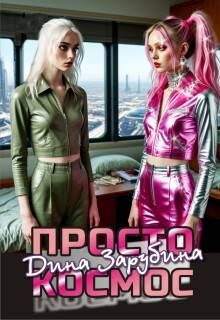 Обложка: Просто космос