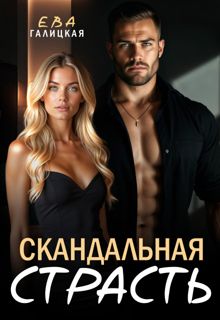 Обложка: Скандальная страсть