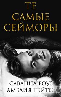 Обложка: Те самые Сейморы