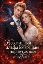 Обложка: Всесильный альфа возвращает отвергнутую пару