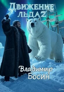 Обложка: Движение льда 2