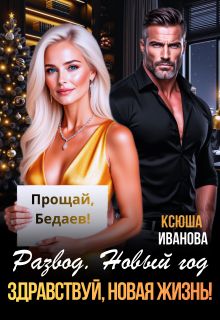 Обложка: Развод. Новый год. Здравствуй, новая жизнь!