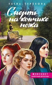 Обложка: Смерть на кончике ножа