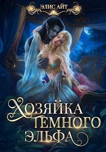 Обложка: Хозяйка тёмного эльфа