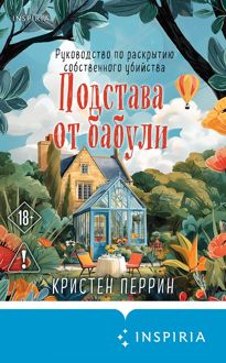 Обложка: Подстава от бабули