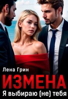 Обложка: Измена. Я выбираю (не) тебя