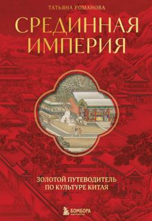 Обложка: Срединная империя. Золотой путеводитель по культуре Китая