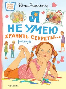 Обложка: Я не умею хранить секреты… Рассказы
