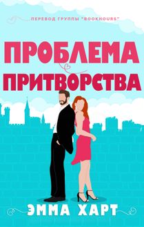 Обложка: Проблема притворства