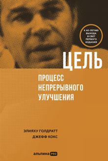 Обложка: Цель. Процесс непрерывного совершенствования