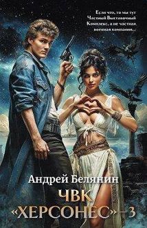 Обложка: ЧВК Херсонес. Том 3