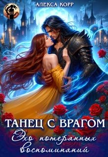 Обложка: Танец С Врагом. Эхо потерянных воспоминаний
