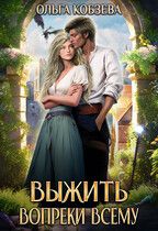 Обложка: Выжить. Вопреки всему