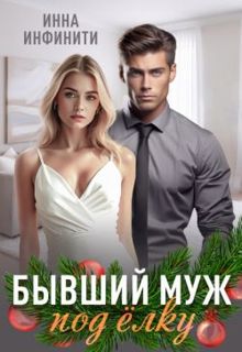 Обложка: Бывший муж под елку