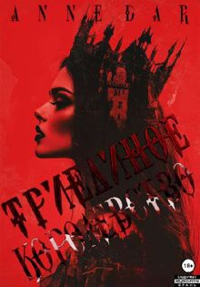 Обложка: Триединое Королевство