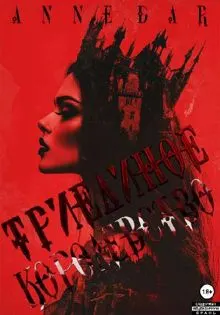 Обложка: Триединое Королевство