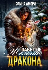 Обложка: Забытое желание дракона
