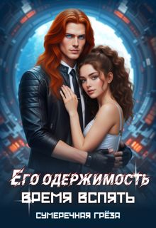 Обложка: Его одержимость. Время вспять