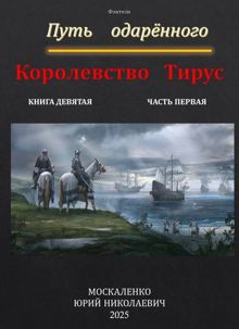 Обложка: Путь одаренного. Королевство Тирус. Книга девятая часть первая