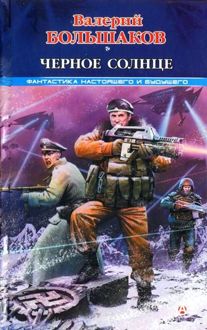 Обложка: Черное солнце