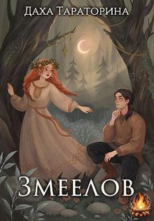 Обложка: Змеелов