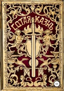 Обложка: Сотая казнь