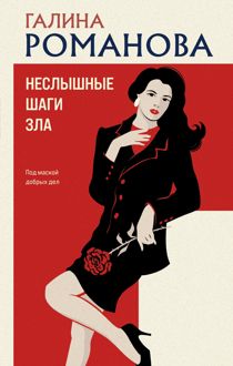 Обложка: Неслышные шаги зла