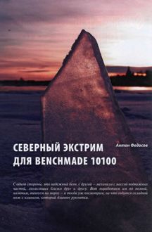 Обложка: Северный экстрим для Benchmade 10100