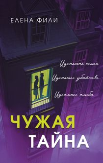 Обложка: Чужая тайна