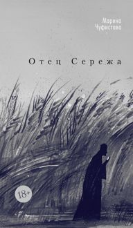 Обложка: Отец Сережа