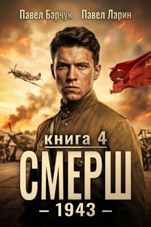 Обложка: СМЕРШ – 1943. Книга четвертая