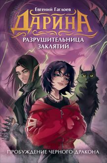 Обложка: Пробуждение чёрного дракона