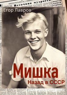 Обложка: Мишка. Назад в СССР