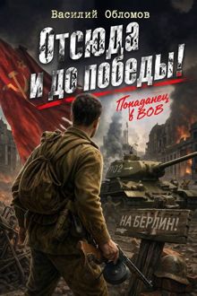 Обложка: Отсюда и до победы!