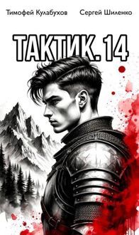 Обложка: Тактик 14