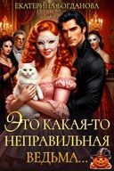 Обложка: Это какая-то неправильная ведьма...