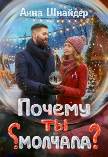 Обложка: Почему ты молчала?