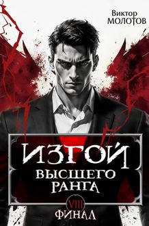Обложка: Изгой Высшего Ранга VIII
