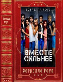 Обложка: Вместе сильнее