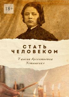 Обложка: Стать Человеком. Мемуары
