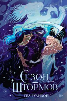 Обложка: Сезон штормов