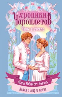 Обложка: Чары в стекле