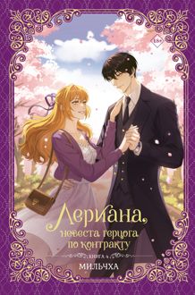 Обложка: Лериана, невеста герцога по контракту. Книга 4