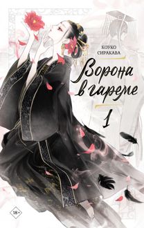 Обложка: Ворона в гареме. Книга 1