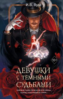 Обложка: Девушки с тёмными судьбами