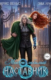 Обложка: Мой (не) любимый наставник