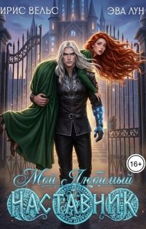 Обложка: Мой любимый Наставник + Бонус