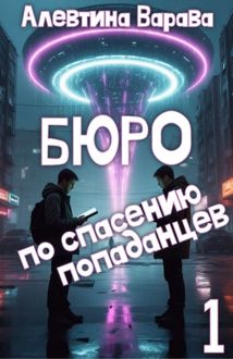 Обложка: Бюро по спасению попаданцев. Том 1