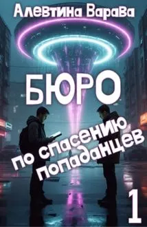 Обложка: Бюро по спасению попаданцев. Том 1